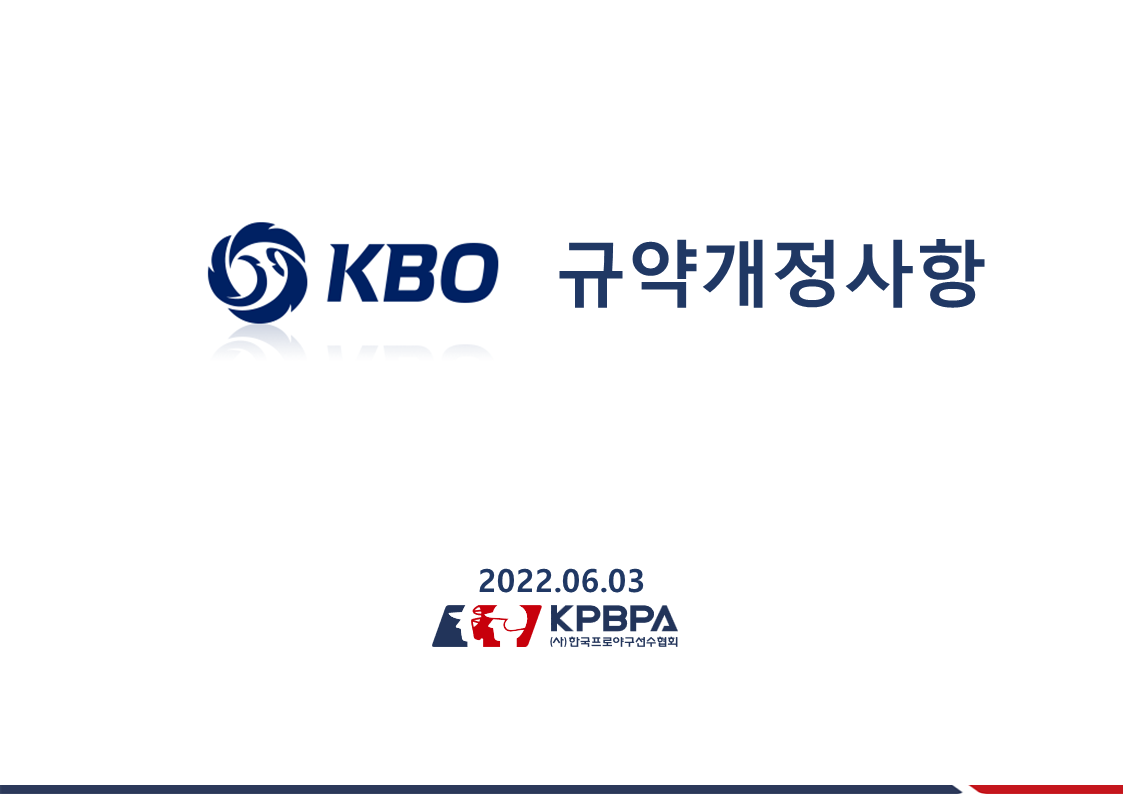 KBO 규약 관련, 음주운전 제재 강화등  개정 사항 안내